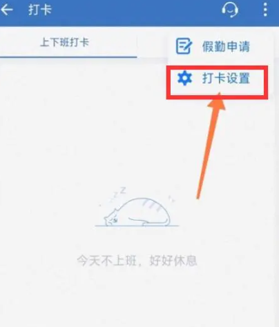 进入打卡设置