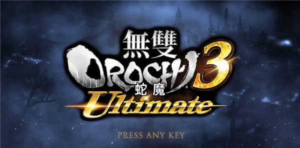 无双大蛇3终极版