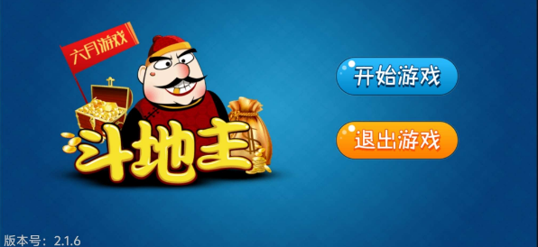 单机斗地主永久免费版截图