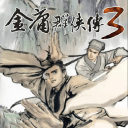 金庸群侠传3加强版 v1.0.2 完整版