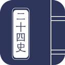 二十四史