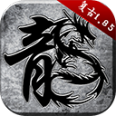 原始传奇1.76官方版