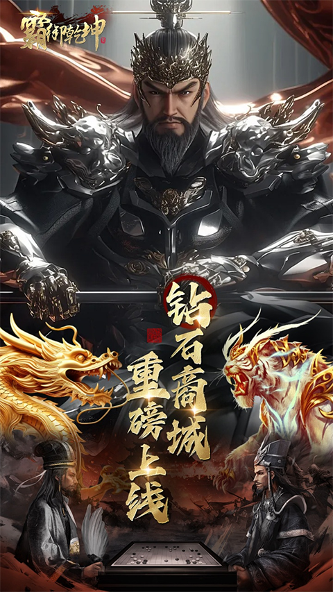 霸御乾坤官方版截图