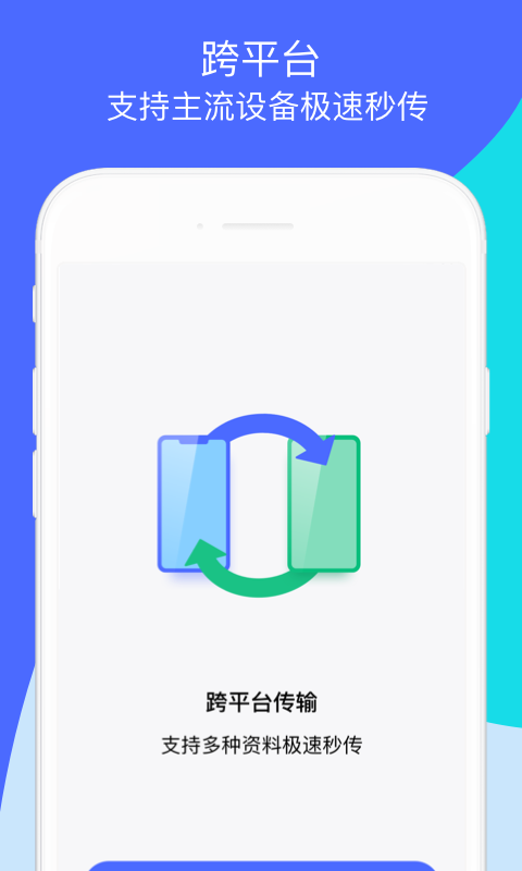 换机助手app截图