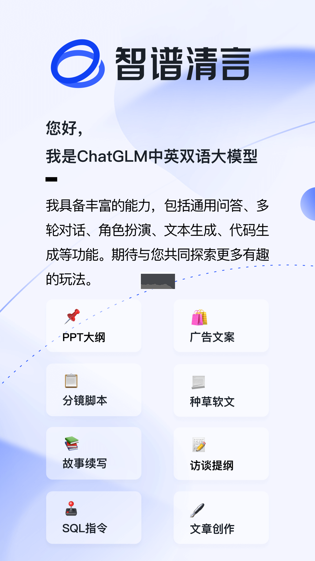 智谱清言app官方版截图