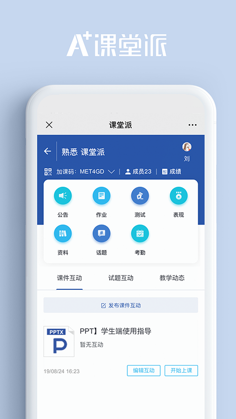 课堂派手机版截图