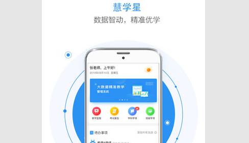 慧学星App截图