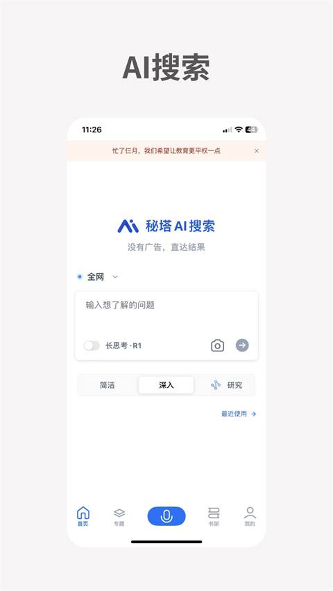 秘塔AI搜索app截图