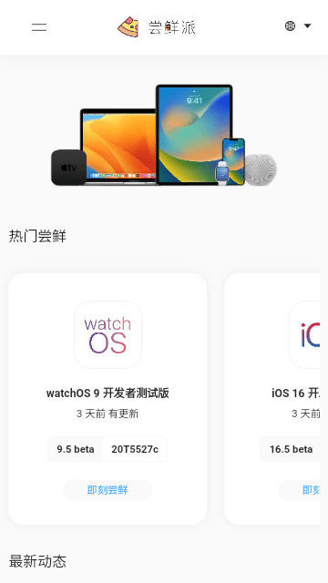 尝鲜派截图