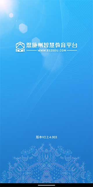 恩施州智慧教育平台截图