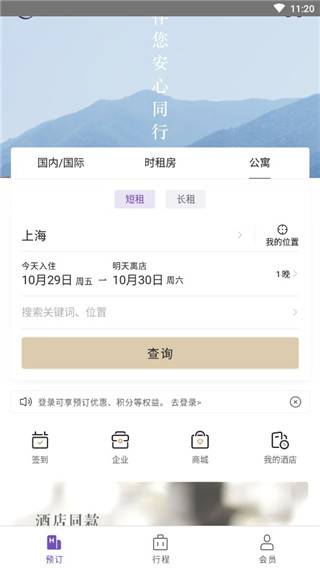 华住会官方版App截图