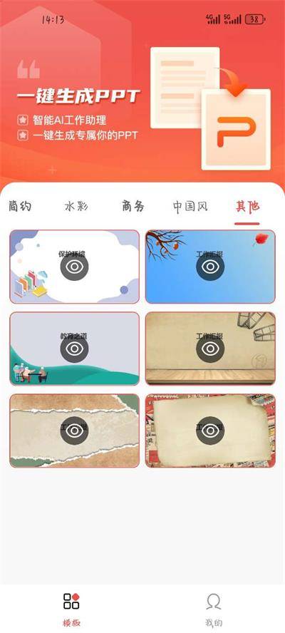 爱做PPT安卓版截图