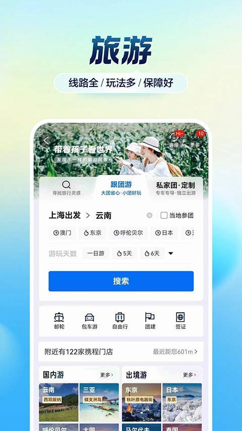 携程旅行官方APP截图