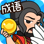 成语英雄传