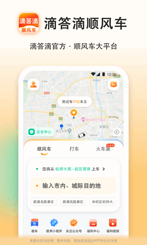 嘀嗒顺风车官方版截图