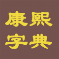 康熙字典