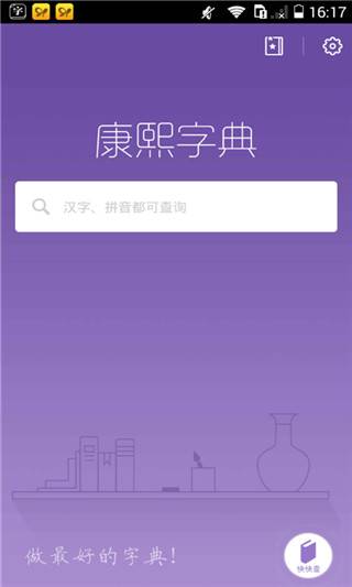康熙字典app截图
