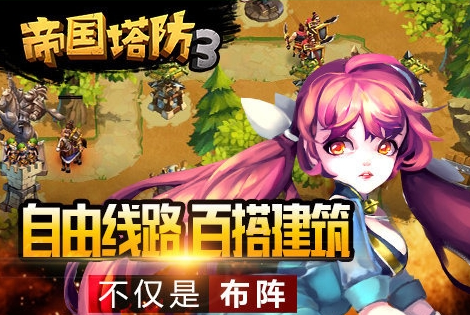 帝国塔防3正版游戏截图