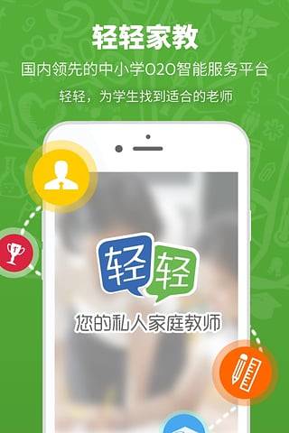 轻轻家教APP截图
