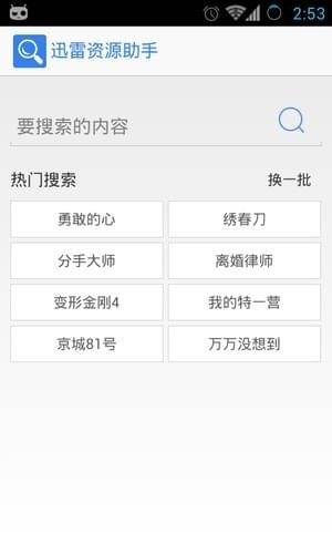 迅雷资源助手截图
