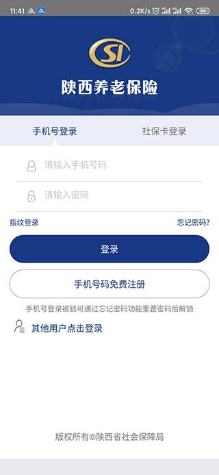 陕西养老保险app截图