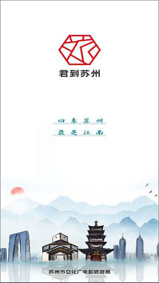 君到苏州app截图