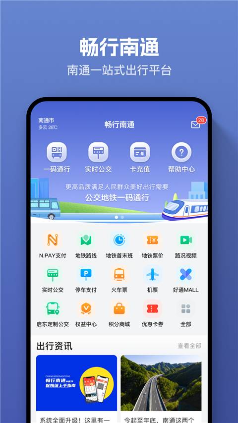 畅行南通app官方版截图