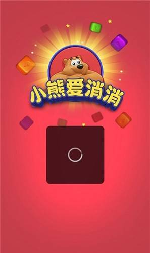 小熊爱消消赚钱游戏官方正版截图1