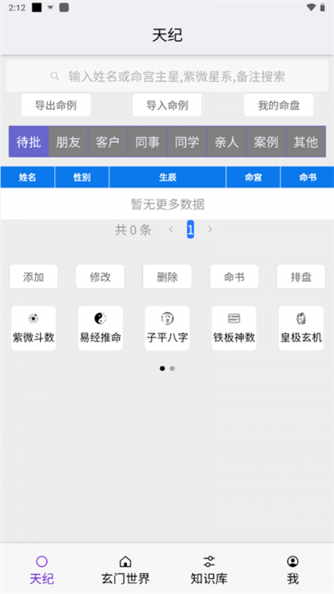 皇极天纪app截图