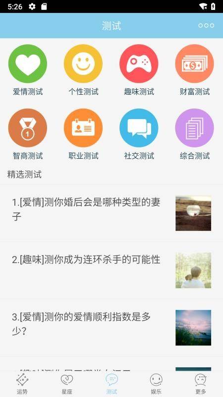 星座游戏大全app截图