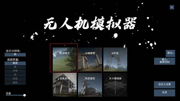 无人机模拟器手机版截图
