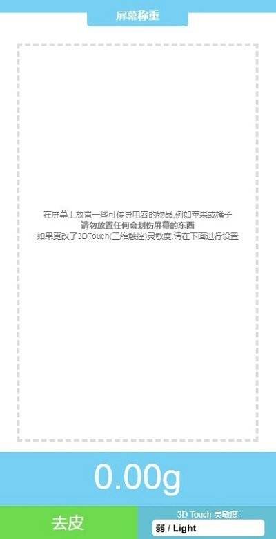 屏幕电子秤（touchscale）app截图