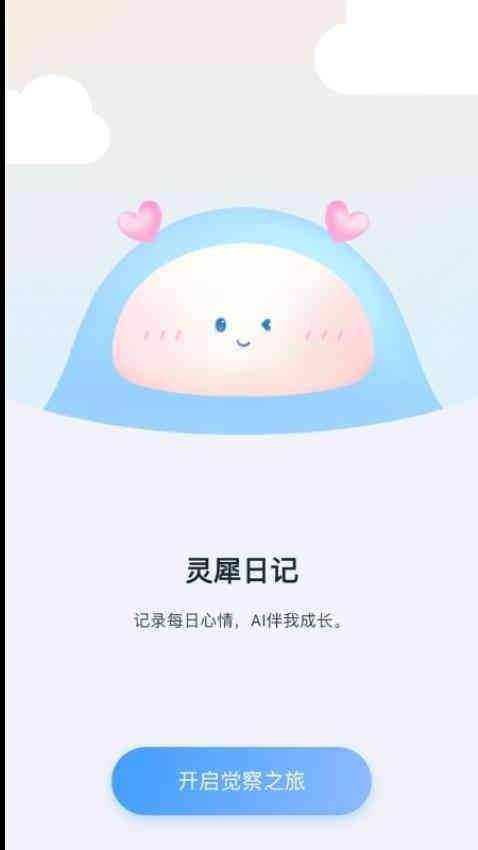 灵犀日记app官方版截图