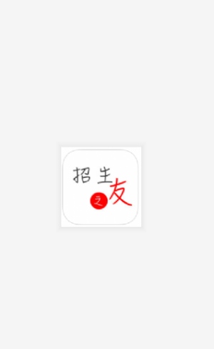 招生之友app截图