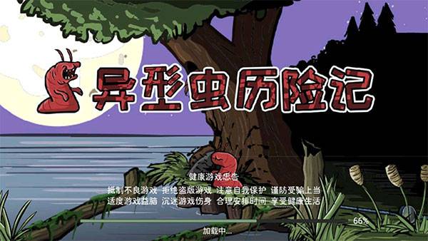 异形虫历险记1手机版截图