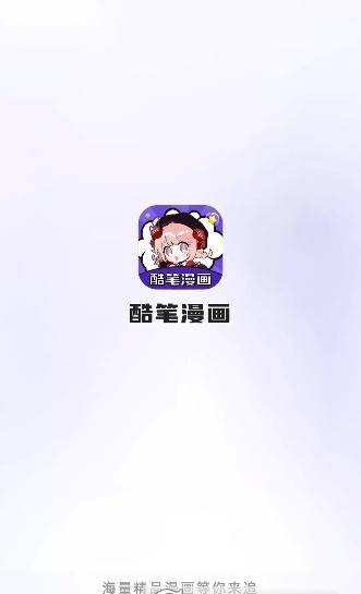 酷笔漫画app截图