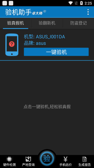 卓大师验机助手安卓版截图