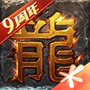 热血传奇 v1.9.136.15547 安卓版
