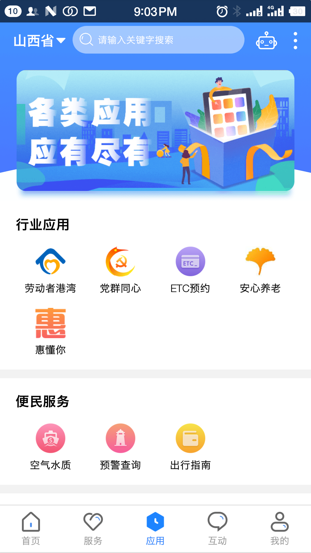 三晋通app截图