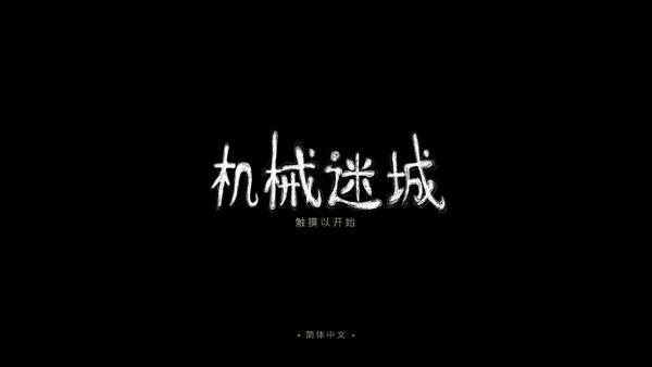 机械迷城游戏截图