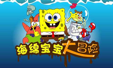 海绵宝宝大冒险手机版截图
