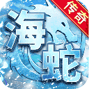 海蛇传奇(欢乐版)