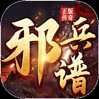 邪兵谱