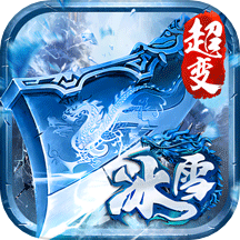 冰雪王座（神域纪元）