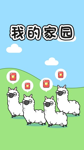 我的家园红包版游戏截图