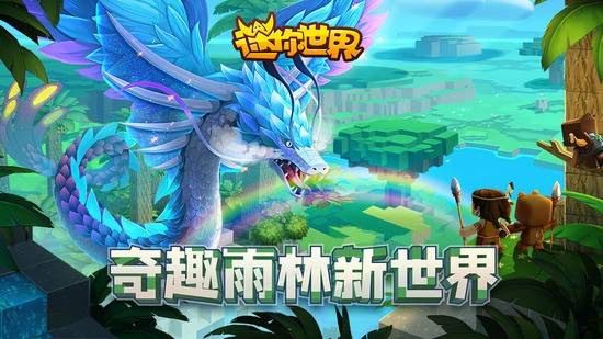 迷你世界雨林版本游戏截图