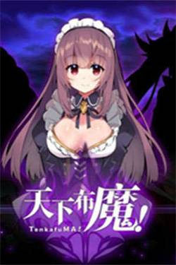 天下布魔官方版截图