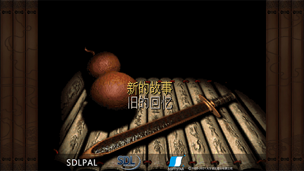 仙剑奇侠传98柔情篇最新版截图