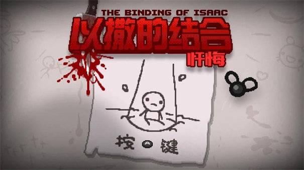以撒的结合忏悔手机版截图
