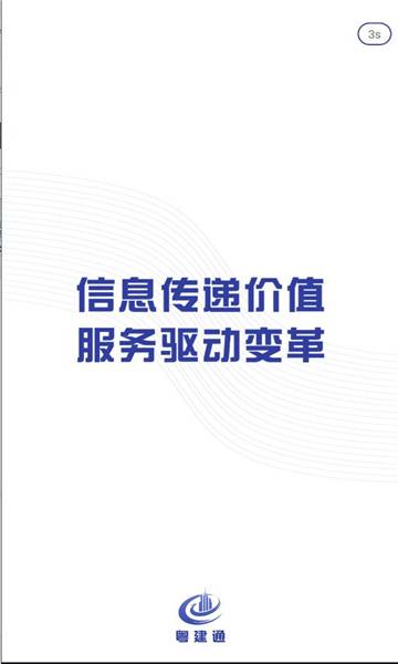 粤建通APP官方版截图